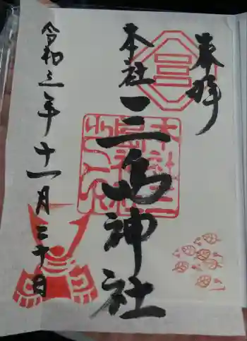 三島神社の御朱印 2021年11月