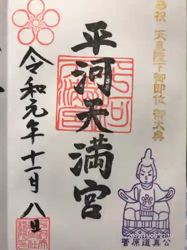 平河天満宮の御朱印