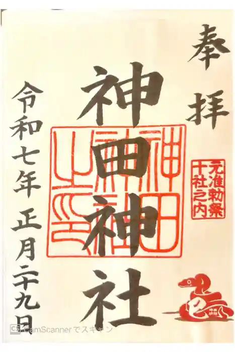 神田神社（神田明神）の御朱印