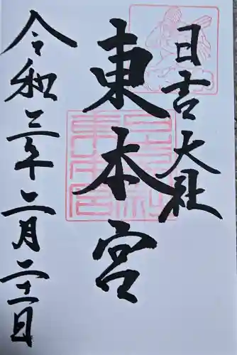 日吉大社の御朱印