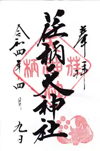 荏柄天神社の御朱印