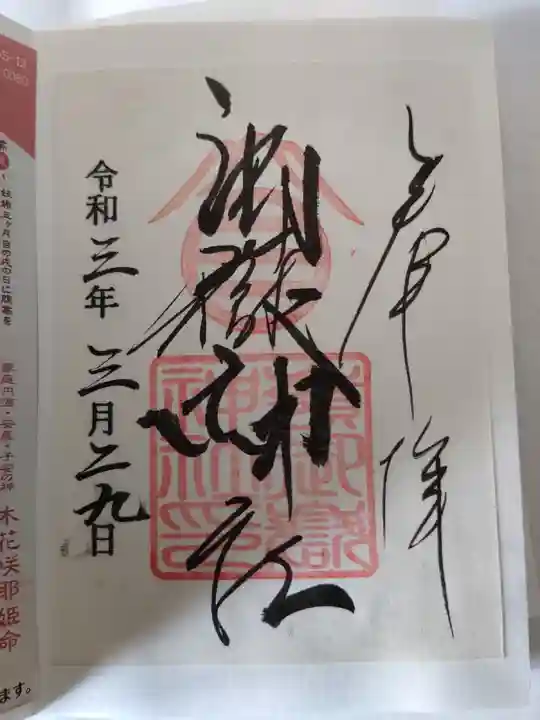 嶺御嶽神社の御朱印