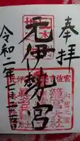 眞名井神社(籠神社奥宮)の御朱印