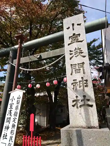 小室浅間神社の鳥居