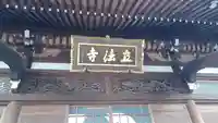 立法寺(東京都)