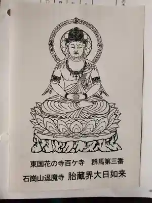 退魔寺(厄除茂呂不動尊)(群馬県)