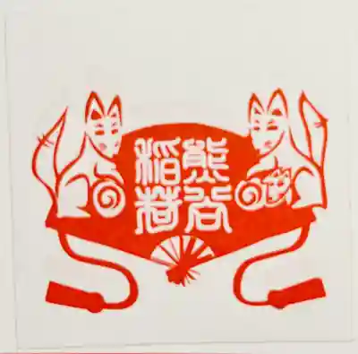 熊谷稲荷神社(東京都)