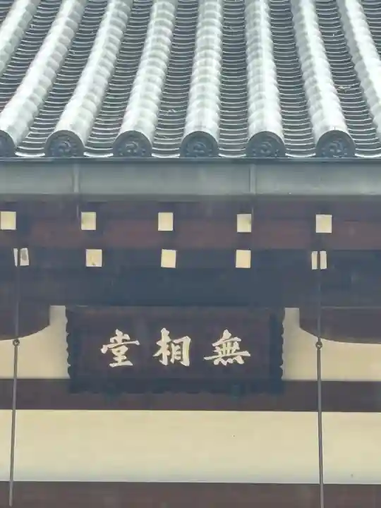智恩寺(京都府)