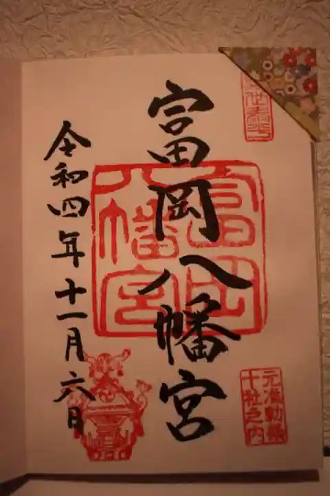 富岡八幡宮の御朱印