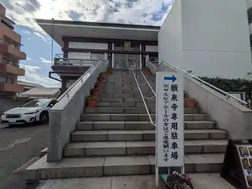 願泉寺(東京都)