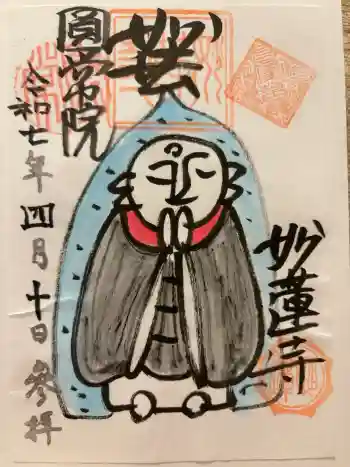 円常院(圓常院) enjoyntempleの御朱印 2025年04月
