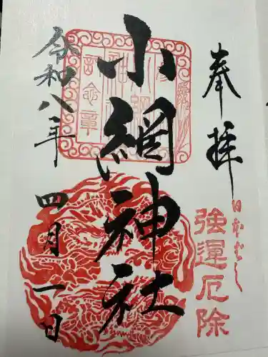 小網神社の御朱印