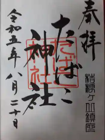 たばこ神社の御朱印 2023年08月