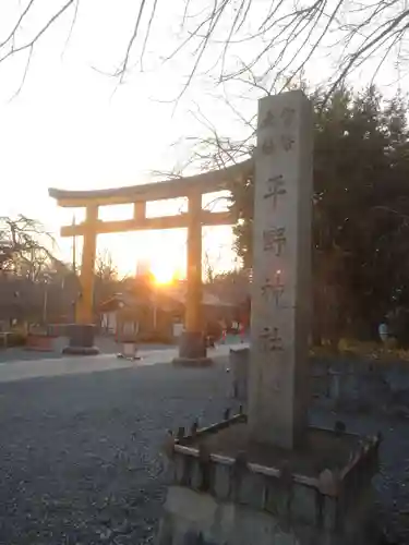 平野神社の鳥居