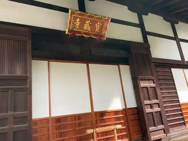 宝蔵寺(京都府)