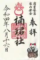 楠珺社(住吉大社末社)の御朱印