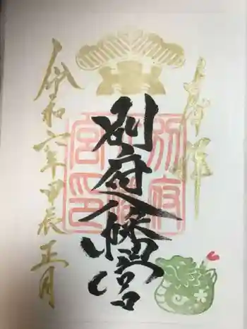 別府八幡宮の御朱印 2024年01月