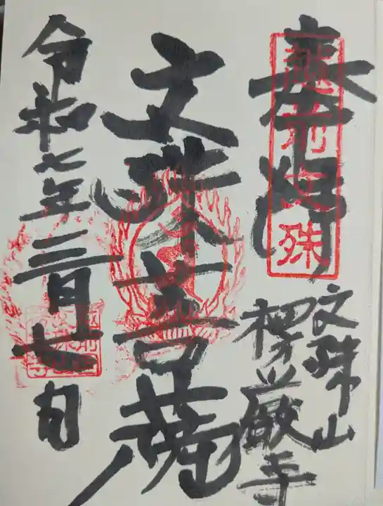 楞厳寺(福井県)