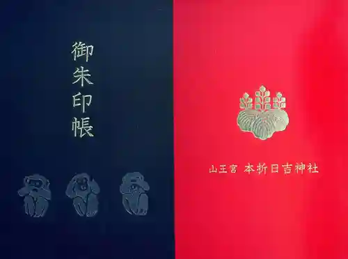 本折日吉神社の御朱印
