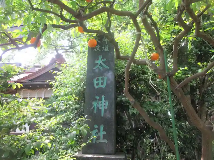 太田神社(神奈川県)