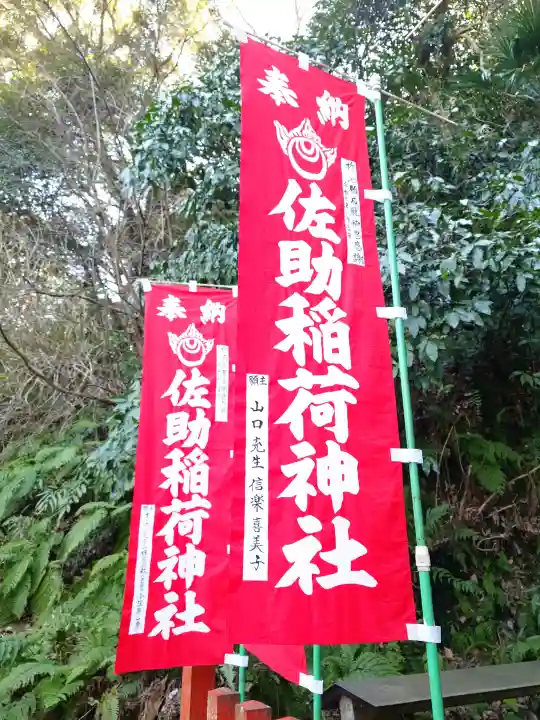 佐助稲荷神社の{uncategorized: "未分類", other: "その他", undefined: "問題あり", building: "その他建物", grave: "お墓", sacred_gate: "鳥居", guardian: "狛犬", statue: "像", buddha: "仏像", history: "歴史", nature: "自然", garden: "庭園", animal: "動物", pagoda: "塔", temizu: "手水舎", mountain_gate: "山門・神門", sanctuary: "本殿・本堂", subordinate: "末社・摂社", art: "芸術", scenery: "景色", jizo: "地蔵", ema: "絵馬", goshuin: "御朱印", omikuji: "おみくじ", items: "授与品その他", amulet: "お守り", goshuincho: "御朱印帳", eats: "食事", festival: "お祭り", votive_dance: "神楽", shichigosan: "七五三参", wedding: "結婚式", experience: "体験その他", initially: "初詣", around: "周辺", anti_infection: "感染症対策"}