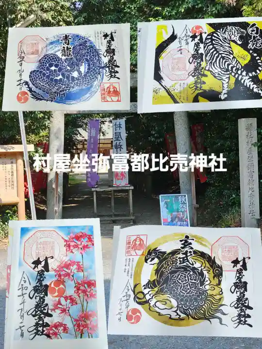 村屋坐弥冨都比売神社の御朱印