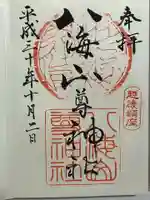 八海山神社の御朱印