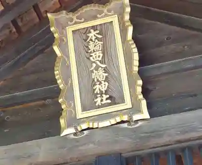本輪西八幡神社(北海道)