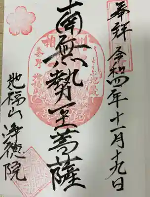 浄徳院の御朱印