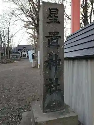 星置神社のその他建物