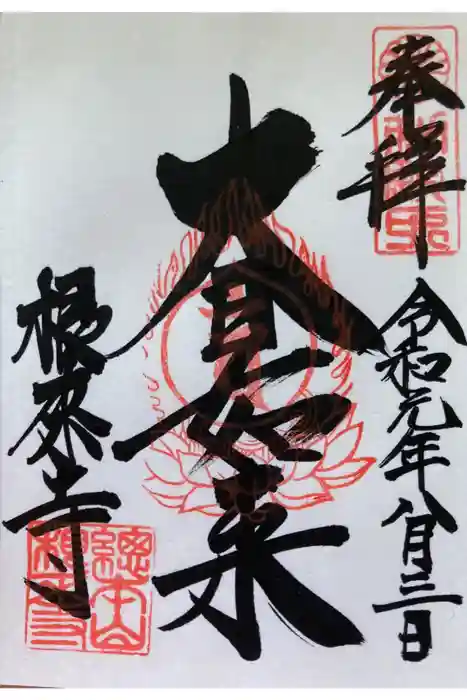 根来寺の御朱印