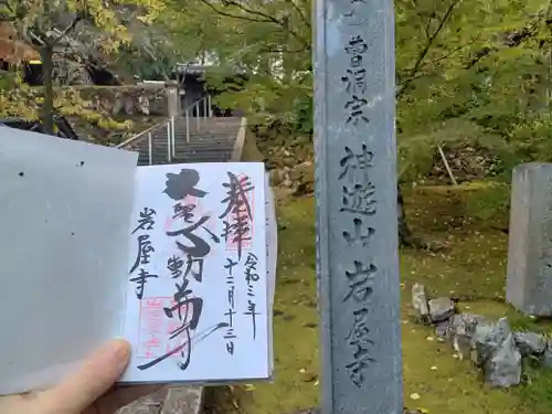 岩屋寺の御朱印