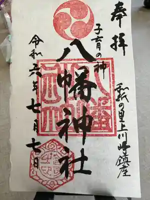 宮八幡神社(福島県)