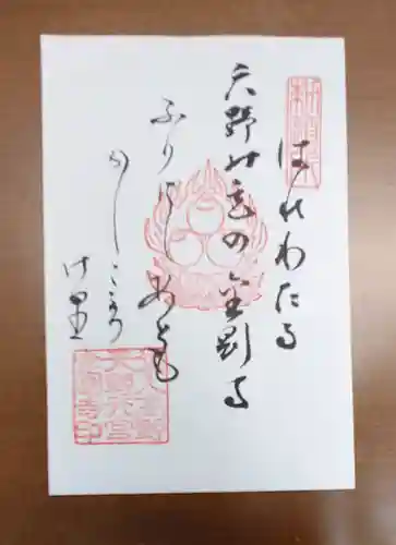 金剛寺の御朱印