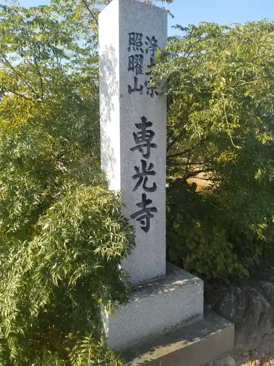 専光寺(宮城県)