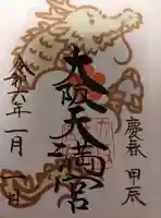 大阪天満宮の御朱印