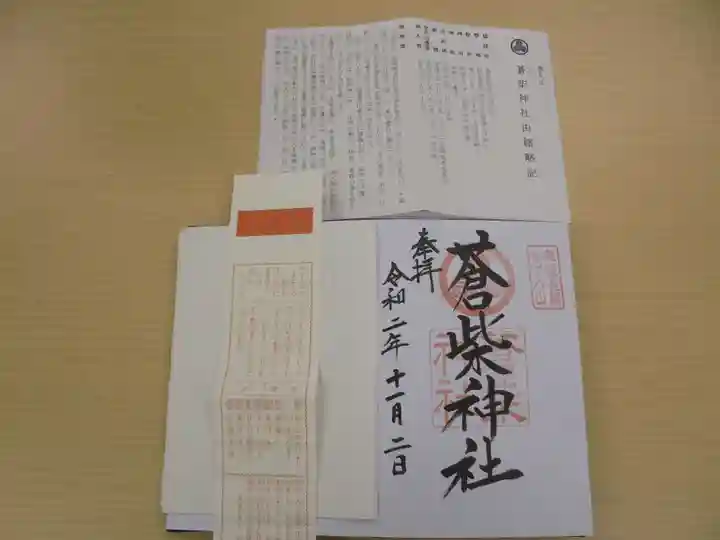 蒼柴神社の御朱印
