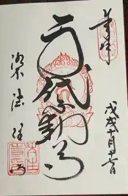 後白河院御聖蹟 法住寺の御朱印