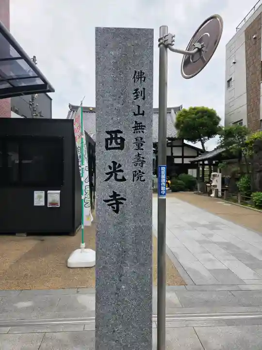 谷中西光寺の{uncategorized: "未分類", other: "その他", undefined: "問題あり", building: "その他建物", grave: "お墓", sacred_gate: "鳥居", guardian: "狛犬", statue: "像", buddha: "仏像", history: "歴史", nature: "自然", garden: "庭園", animal: "動物", pagoda: "塔", temizu: "手水舎", mountain_gate: "山門・神門", sanctuary: "本殿・本堂", subordinate: "末社・摂社", art: "芸術", scenery: "景色", jizo: "地蔵", ema: "絵馬", goshuin: "御朱印", omikuji: "おみくじ", items: "授与品その他", amulet: "お守り", goshuincho: "御朱印帳", eats: "食事", festival: "お祭り", votive_dance: "神楽", shichigosan: "七五三参", wedding: "結婚式", experience: "体験その他", initially: "初詣", around: "周辺", anti_infection: "感染症対策"}