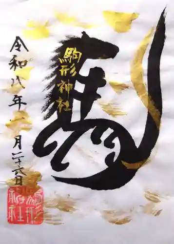 駒形神社の御朱印
