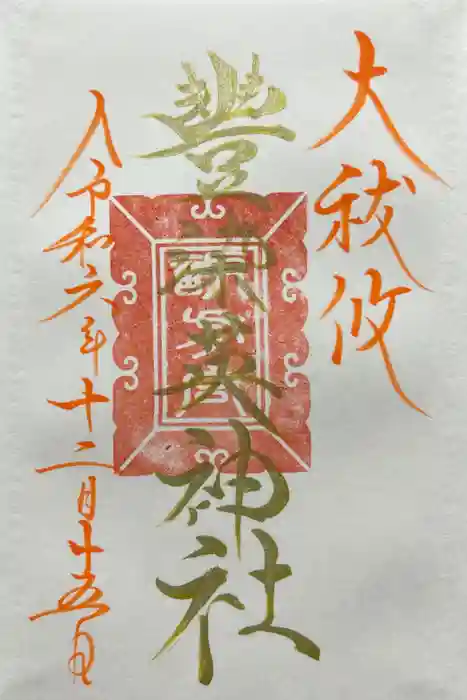 豊染英神社の御朱印