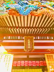 大前神社の建物その他