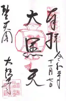 大福田寺の御朱印