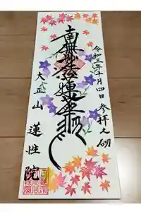 蓮性院の御朱印