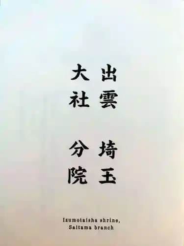 出雲大社埼玉分院(埼玉県)