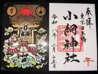 小網神社の御朱印