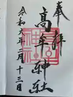 髙牟神社(愛知県)