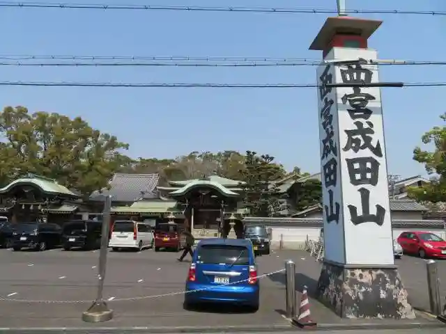 西宮成田山円満寺(圓満寺)のその他建物