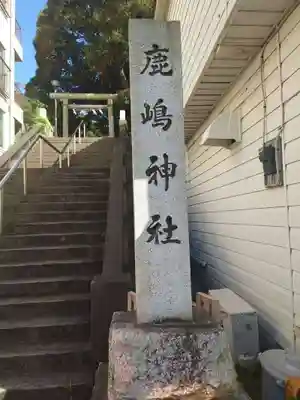 鹿島神社(茨城県)