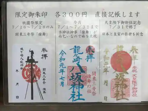 龍ケ崎八坂神社の御朱印